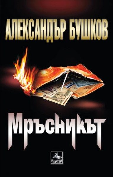 Мръсникът
