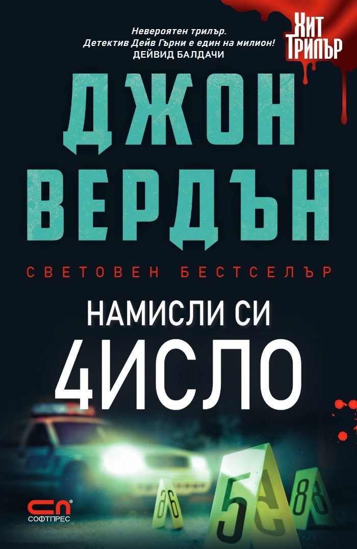 Намисли си число - Второ издание
