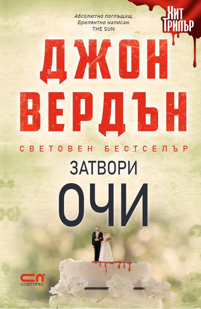 Затвори очи - Второ издание