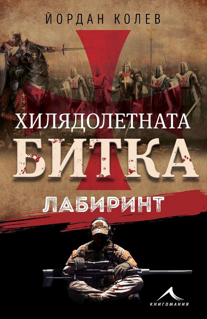 Хилядолетната битка - Лабиринт