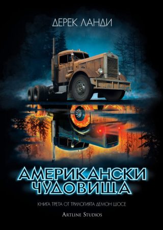 Американски чудовища - Демон шосе - книга 3