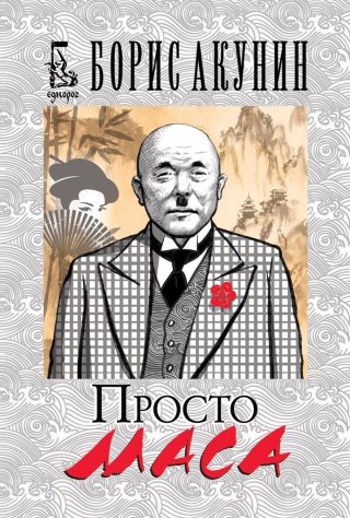 Просто Маса
