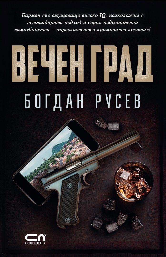 Вечен град