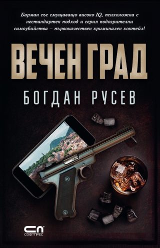Вечен град