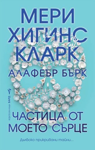 Частица от моето сърце