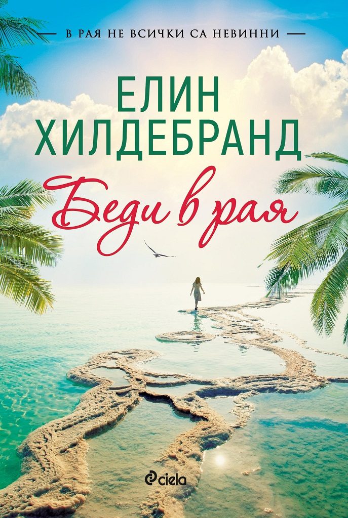 Беди в рая