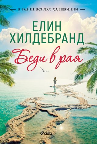 Беди в рая