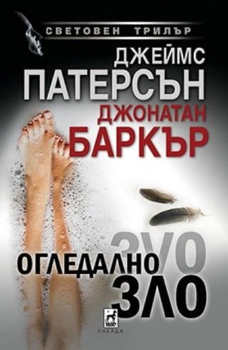 Огледално зло