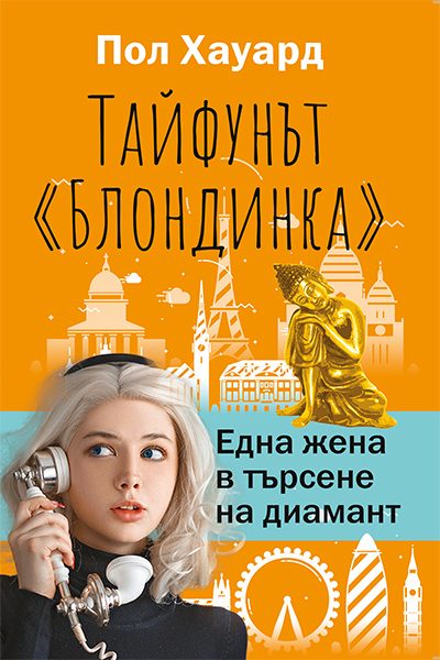 Тайфунът Блондинка - Една жена в търсене на диамант