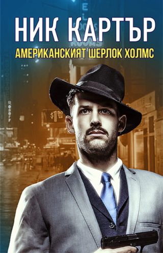 Ник Картър - Американският Шерлок Холмс