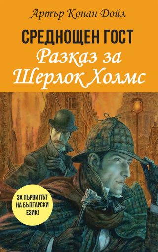 Среднощен гост - разказ за Шерлок Холмс