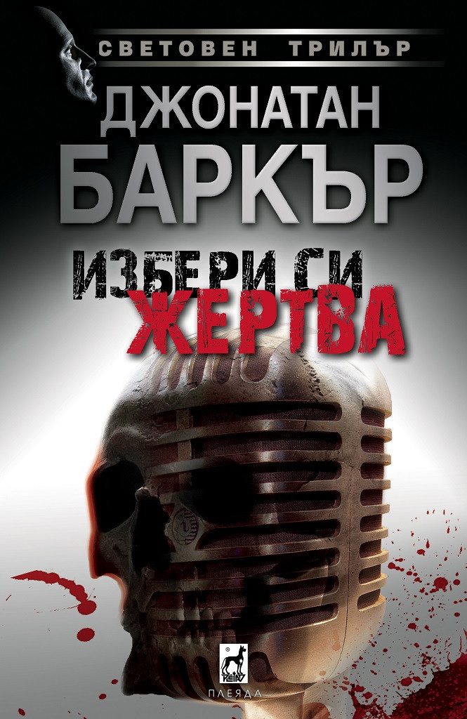 Избери си жертвa - твърда корица