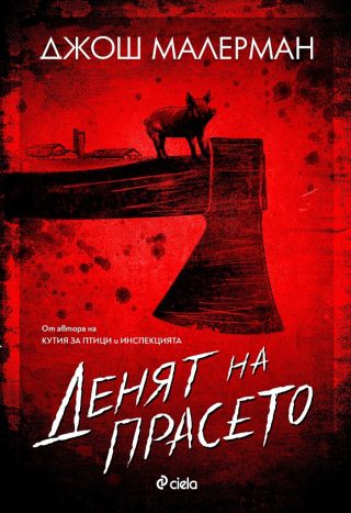 Денят на прасето