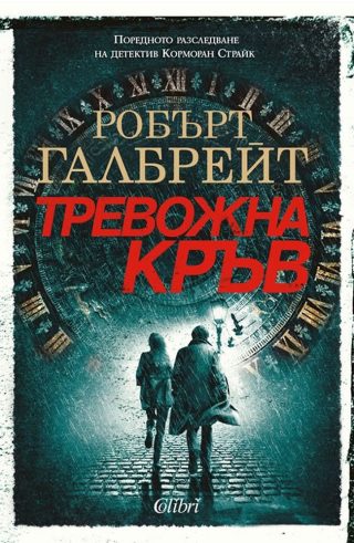 Тревожна кръв - Корморан Страйк - книга 5