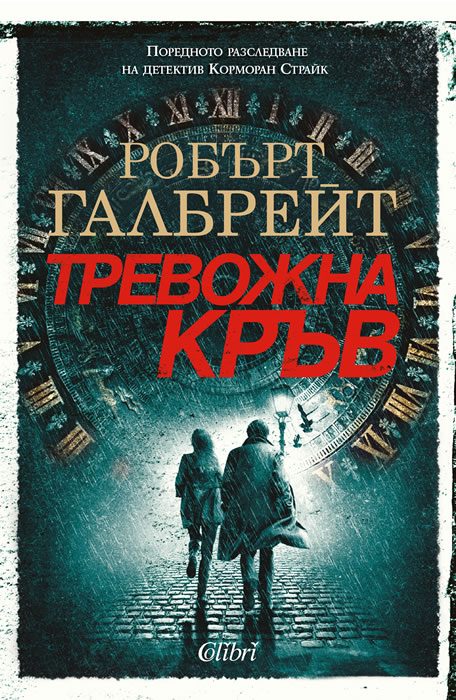 Тревожна кръв - Корморан Страйк - книга 5