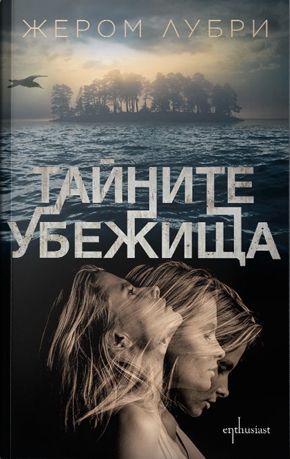 Тайните убежища
