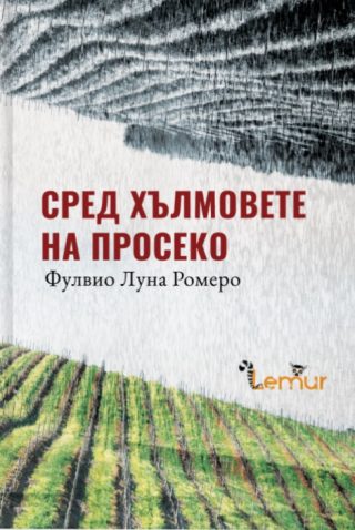 Сред хълмовете на Просеко