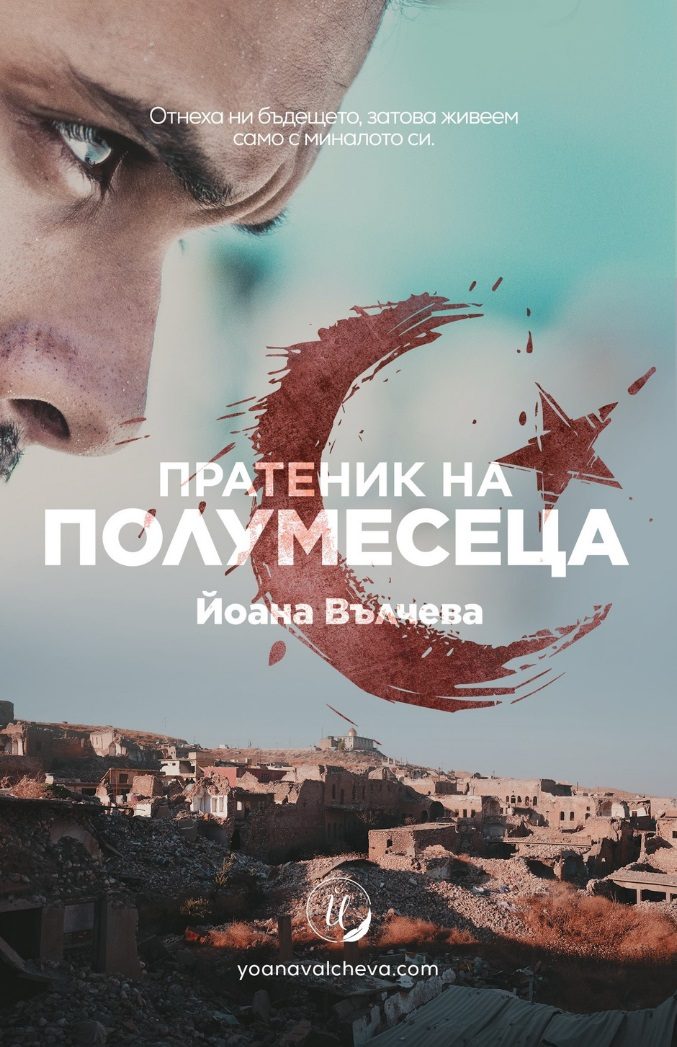 Пратеник на Полумесеца