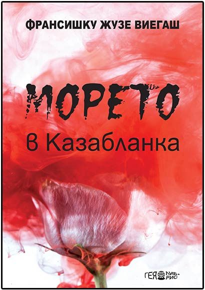 Морето в Казабланка