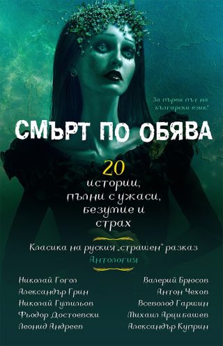 Смърт по обява - 20 истории, пълни с ужаси, безумие и страх - Антология