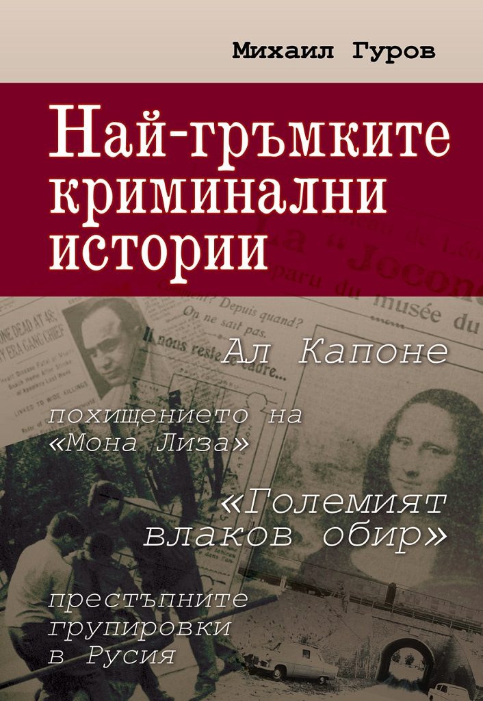 Най-гръмките криминални истории