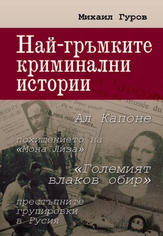 Най-гръмките криминални истории