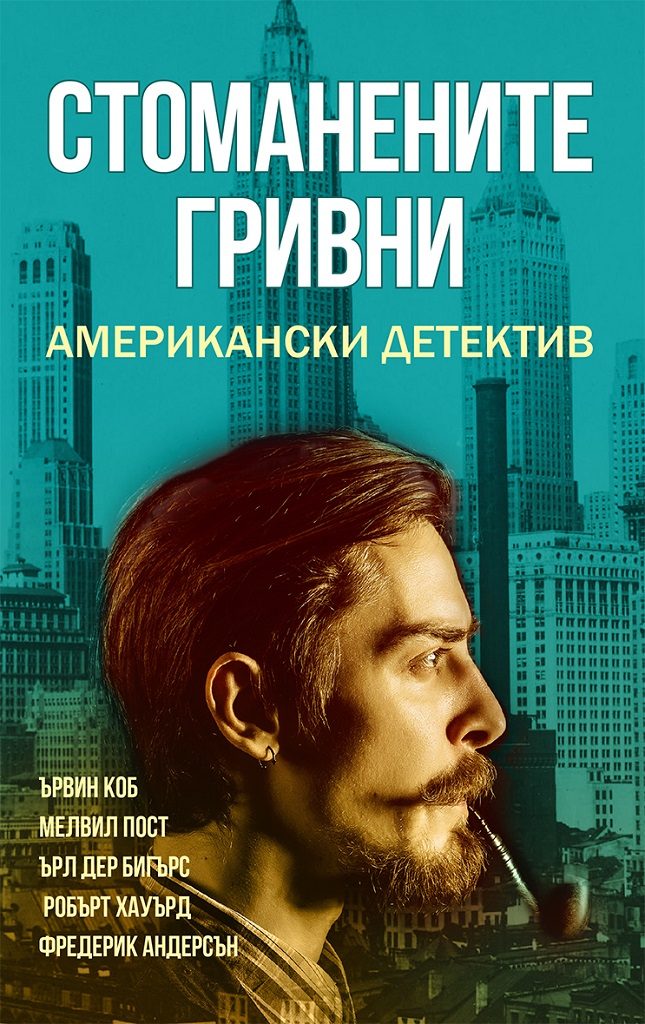 Стоманените гривни - Американски детектив