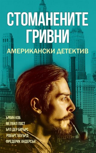 Стоманените гривни - Американски детектив