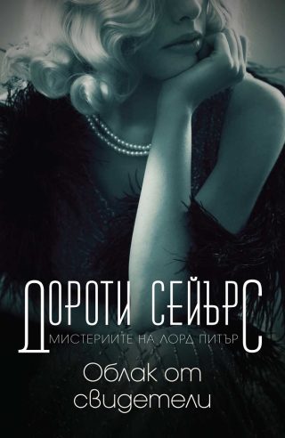 Облак от свидетели