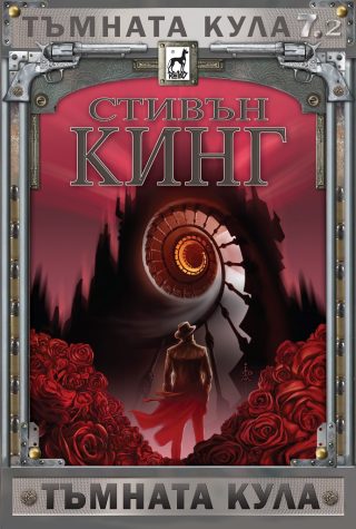 Тъмната кула 7 - част 2 - твърди корици