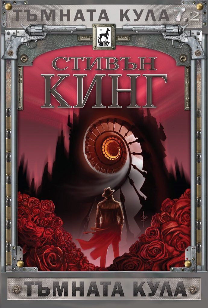 Тъмната кула 7 - част 2