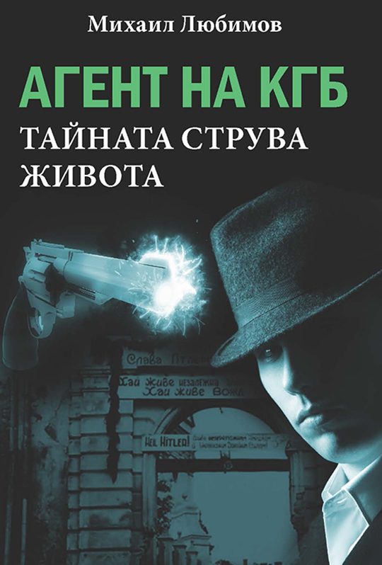 Агент на КГБ - Тайната струва живота