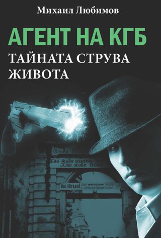 Агент на КГБ - Тайната струва живота