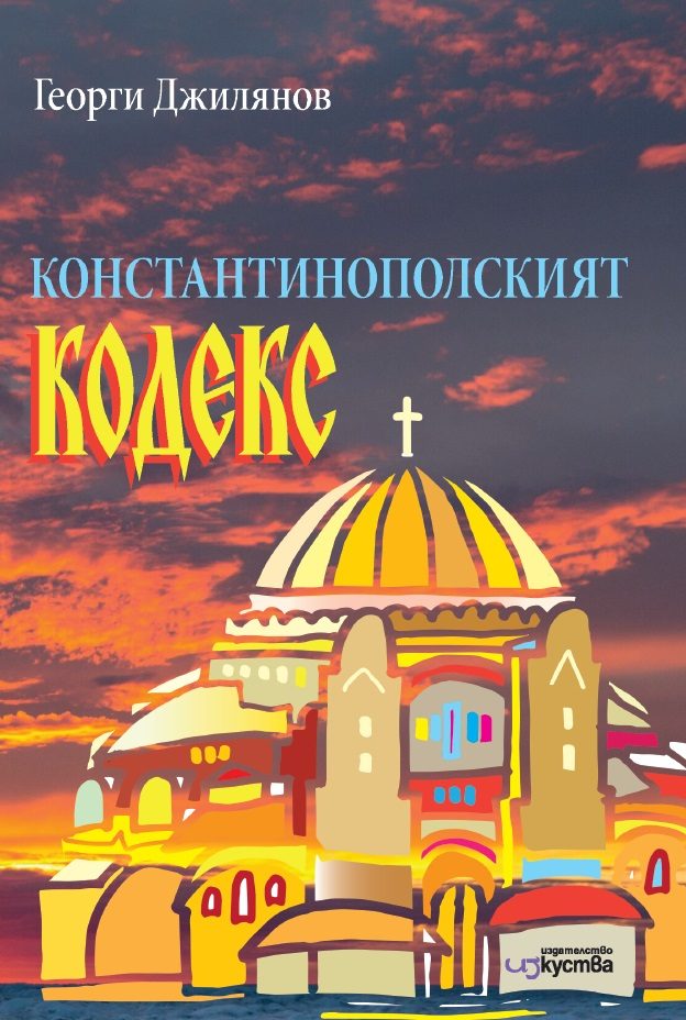 Константинополският кодекс