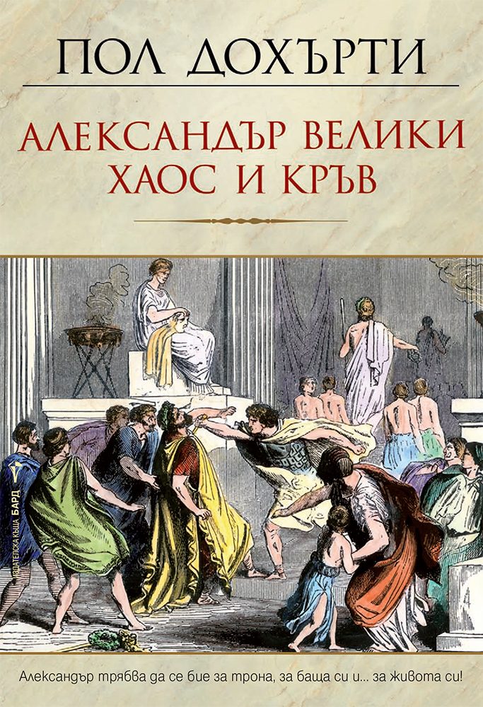 Александър Велики - Хаос и кръв