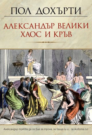 Александър Велики - Хаос и кръв