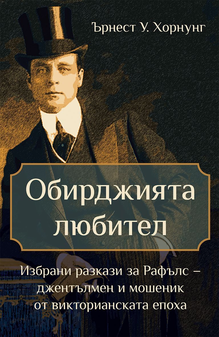 Обирджията любител