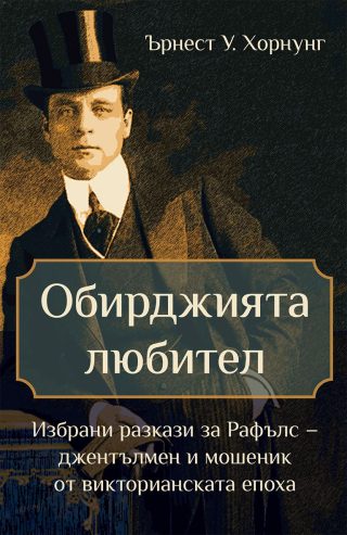 Обирджията любител