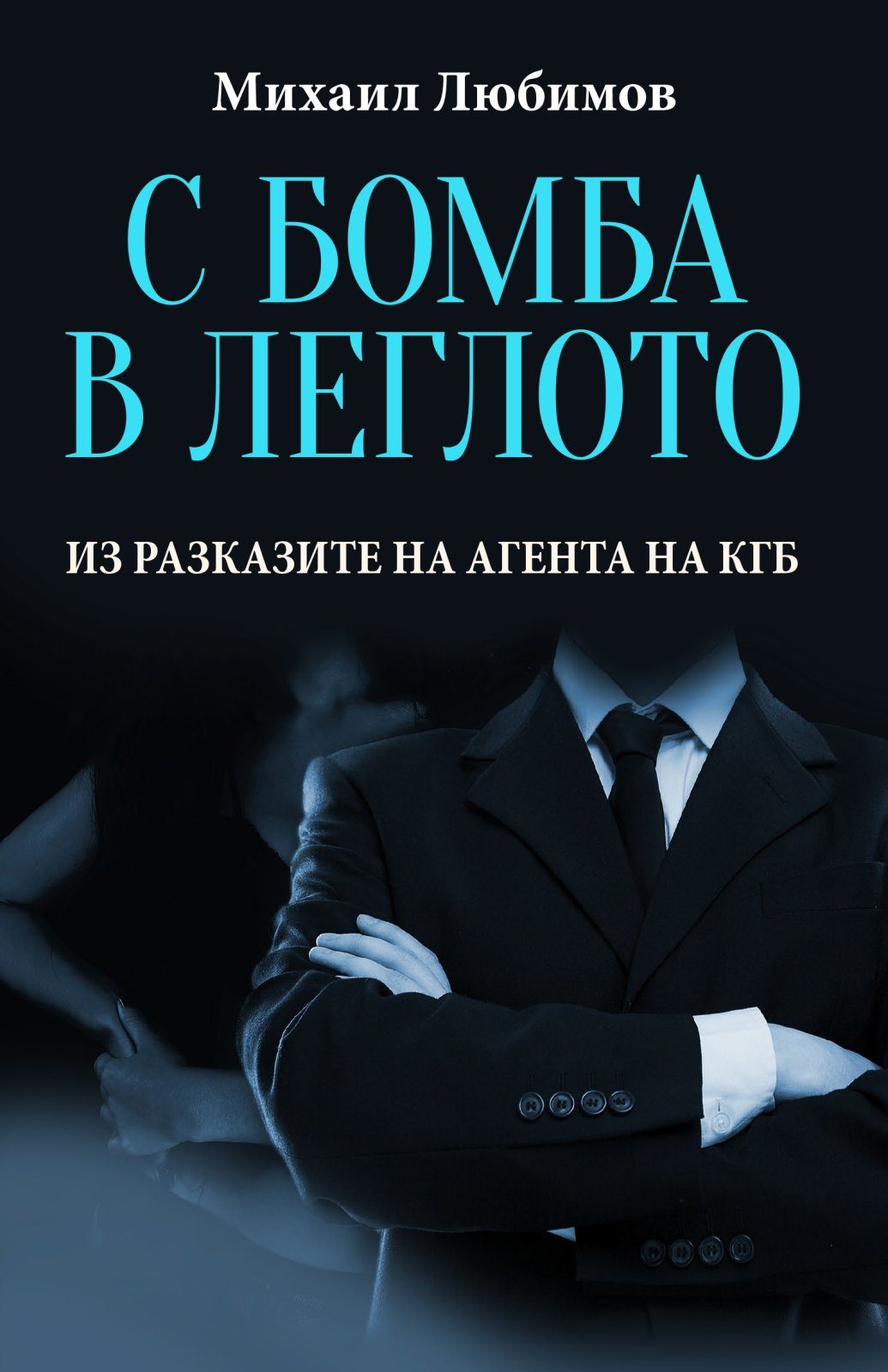 С бомба в леглото - Из разказите на агента на КГБ