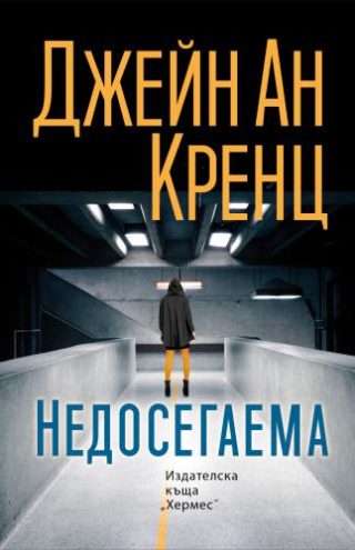 Недосегаема