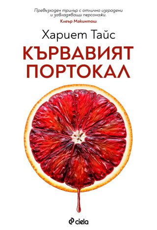 Кървавият портокал
