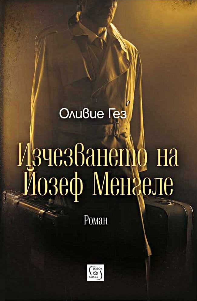 Изчезването на Йозеф Менгеле