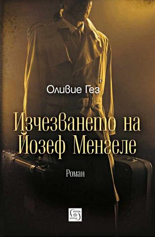 Изчезването на Йозеф Менгеле