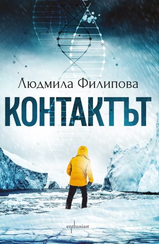 Контактът - Отговорът