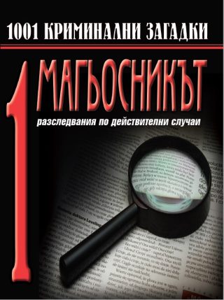 1001 крминални загадки - Магьосникът