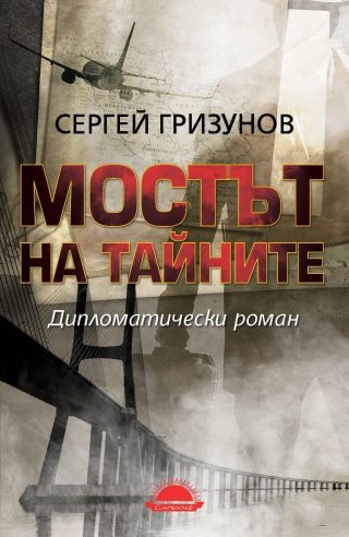 Мостът на тайните - Дипломатически роман