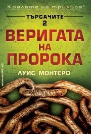 Веригата на пророка