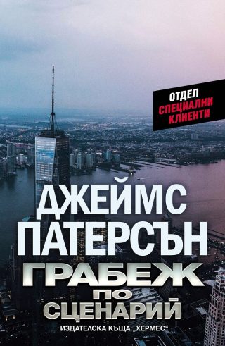 Грабеж по сценарий