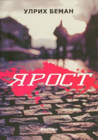Ярост
