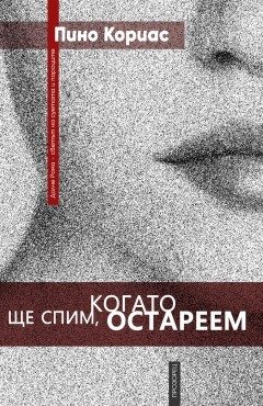 Ще спим, когато остареем